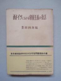 西ドイツにおける帝国主義の復活