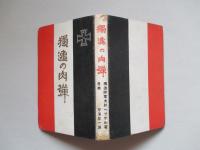 独逸の肉弾