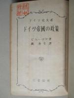 ドイツ帝国の政策