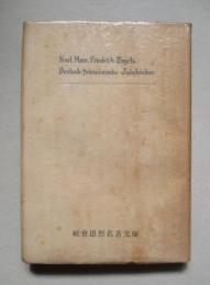 獨佛年誌論集 マルクス・エンゲルス初期論文集