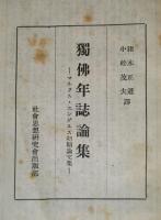 獨佛年誌論集 マルクス・エンゲルス初期論文集