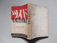 ドイツ金融建設の構想