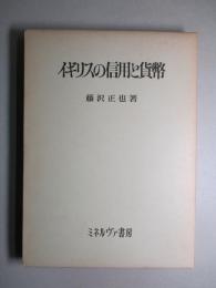 イギリスの信用と貨幣