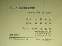 テューダー前期の社会経済思想