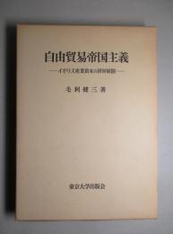 自由貿易帝国主義 イギリス産業資本の世界展開