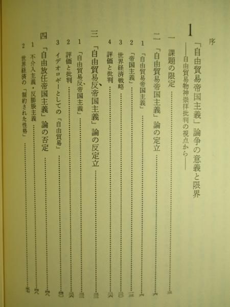自由貿易帝国主義 イギリス産業資本の世界展開(毛利健三) / 成龍堂書店 / 古本、中古本、古書籍の通販は「日本の古本屋」