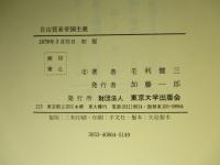 自由貿易帝国主義 イギリス産業資本の世界展開(毛利健三) / 成龍堂書店 / 古本、中古本、古書籍の通販は「日本の古本屋」