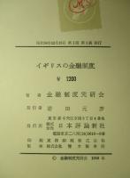イギリスの金融制度