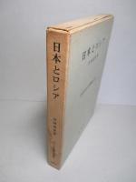 日本とロシア