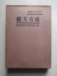 大東亜共栄圏 南方大観 附世界新秩序建設戦