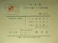 改訂版 イギリス東インド会社史論