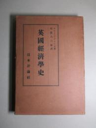英國經濟學史