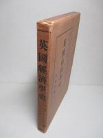 英國經濟學史