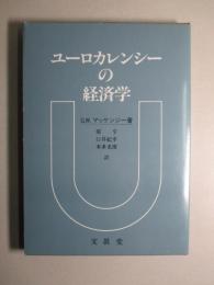 ユーロカレンシーの経済学