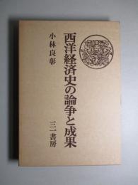 西洋経済史の論争と成果