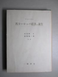 西ヨーロッパ経済の誕生