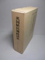 英国植民地経済史