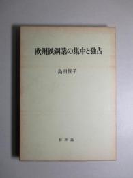 欧州鉄鋼業の集中と独占