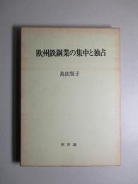 欧州鉄鋼業の集中と独占