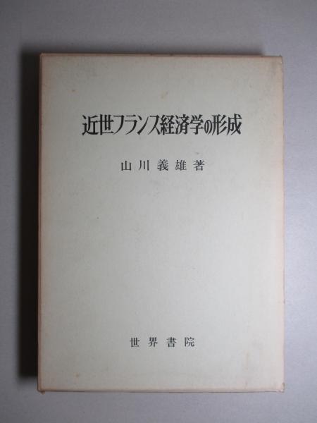 人気が高い  近世フランス経済学の形成(山川義雄) 古本、中古 / 成龍堂書店 / 政治学