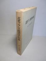 近世フランス経済学の形成