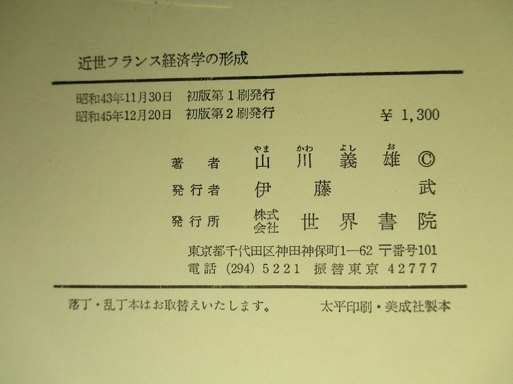 近世フランス経済学の形成(山川義雄) / 成龍堂書店 / 古本、中古