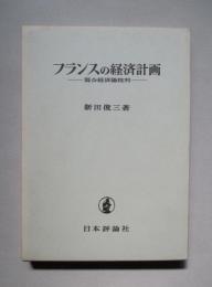 フランスの経済計画 混合経済論批判