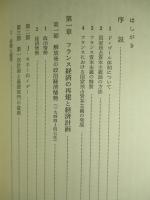 フランスの経済計画 混合経済論批判