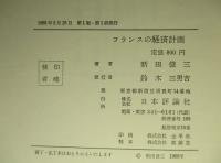 フランスの経済計画 混合経済論批判