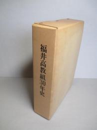 福井高教組30年史