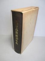福井高教組30年史
