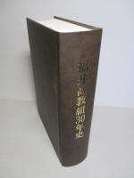 福井高教組30年史