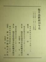 福井高教組30年史
