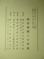 高志高校三十年史