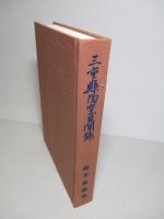 三重縣陶窯見聞録