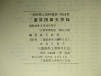 三重縣陶窯見聞録