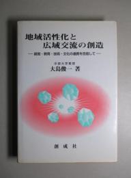 地域活性化と広域交流の創造