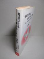 地域活性化と広域交流の創造