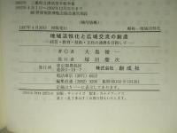 地域活性化と広域交流の創造