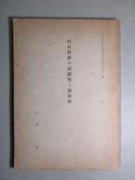日本村落の封鎖性と開放性