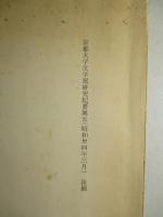 日本村落の封鎖性と開放性