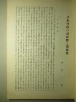 日本村落の封鎖性と開放性