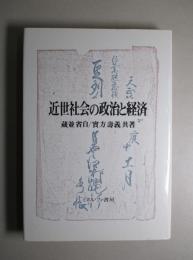 近世社会の政治と経済