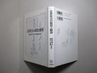 近世社会の政治と経済