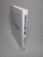 近世社会の政治と経済