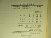 近世社会の政治と経済