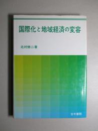 国際化と地域経済の変容
