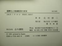 国際化と地域経済の変容