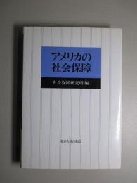 アメリカの社会保障