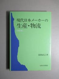 現代日本メーカーの生産・物流 (改訂版)